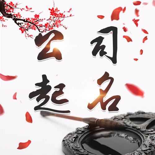 蒙自公司起名_找田馥连起名
