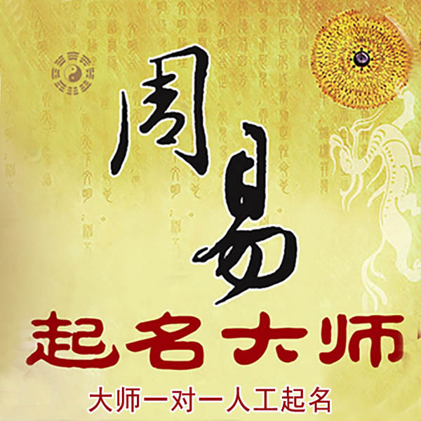 蒙自起名大师 蒙自大师起名 找田大师 41年起名经验